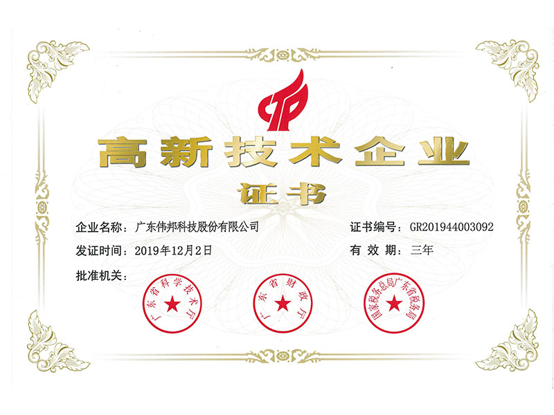 高新技术企业证书