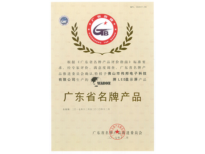 广东名牌产品-证书