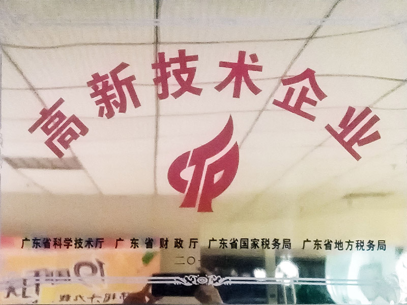 高新技术企业