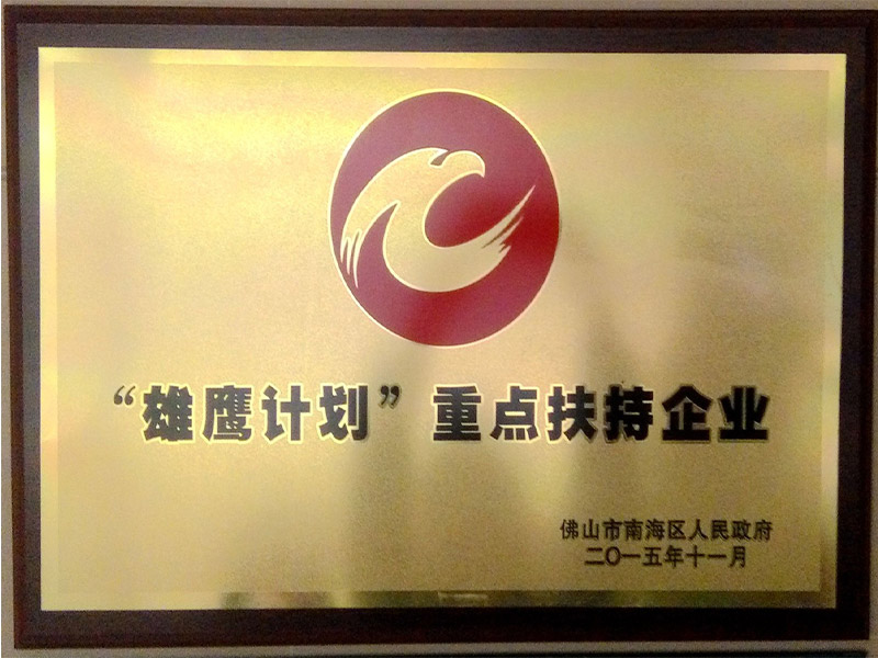 南海区“雄鹰计划”重点扶持企业