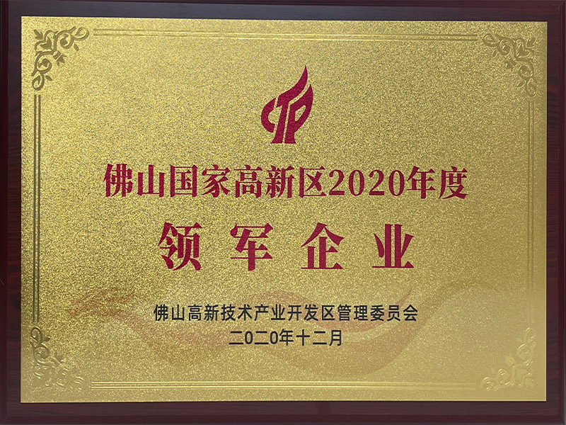 佛山市国家高新区2020年度领军企业
