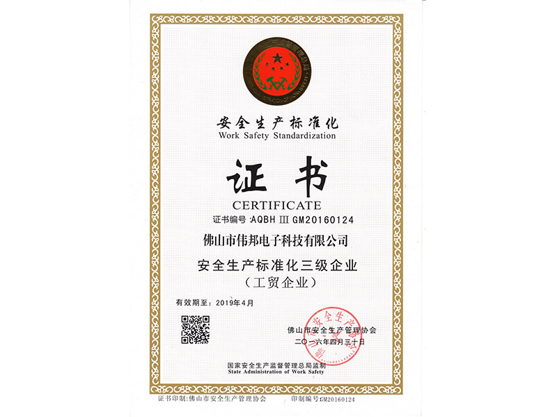 安全生产标准化三级企业